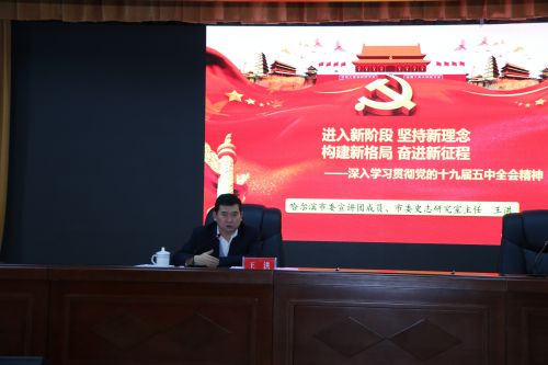 2020年12月2日，哈尔滨市委宣讲团成员、哈尔滨市委史志研究室主任王洪同志赴尚志市宣讲党的十九届五中全会精神.jpg